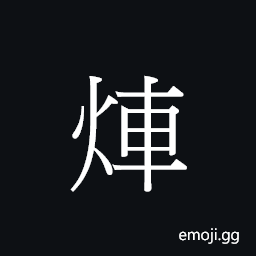 Ideograph ce1 Symbol