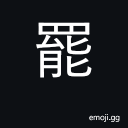 Ideograph cease, finish, stop; give up CJK Symbol