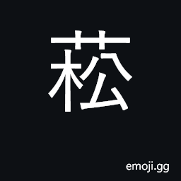 Ideograph celery, cabbage CJK Symbol