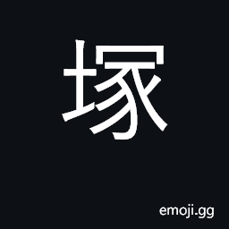 Ideograph cemetery; tomb, burial mound CJK Symbol