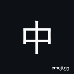 Ideograph central; center, middle; in the midst of; hit (target); attain CJK Symbol