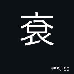 Ideograph ceremonial dress worn by the emperor CJK Symbol