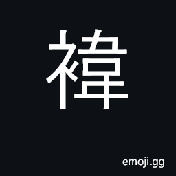 Ideograph ceremonial gowns of a queen CJK Symbol