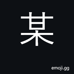 Ideograph certain thing or person CJK Symbol