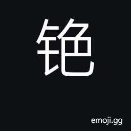 Ideograph cesium CJK Symbol