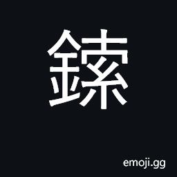 Ideograph chain; wire CJK Symbol