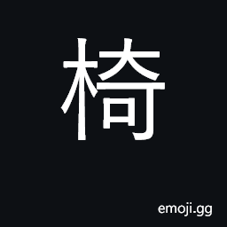 Ideograph chair, seat CJK Symbol