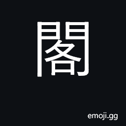 Ideograph chamber, pavilion; cabinet CJK Symbol