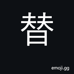 Ideograph change, replace, substitute for CJK Symbol