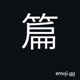 Ideograph chapter, section, essay, article CJK Symbol