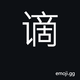 Ideograph charge, blame; disgrace; demote CJK Symbol