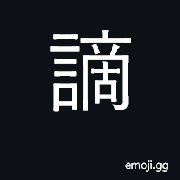 Ideograph charge, blame; disgrace; demote; punish CJK Symbol