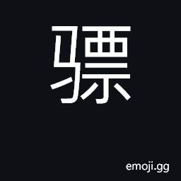 Ideograph charger, steed; swift, valiant CJK Symbol