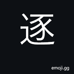 Ideograph chase, expel; one by one CJK Symbol