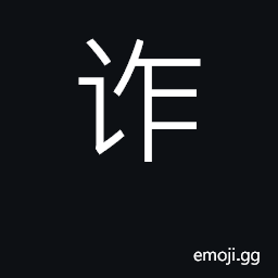 Ideograph cheat, defraud, swindle; trick CJK Symbol