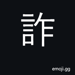 Ideograph cheat, defraud, swindle; trick; to feign CJK Symbol