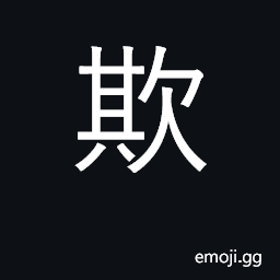 Ideograph cheat, double-cross, deceive CJK Symbol