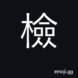 Ideograph check; examine CJK Symbol