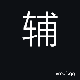 Ideograph cheek bone; protective; assist CJK Symbol