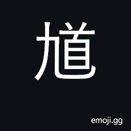 Ideograph cheekbone; path, road; intersection CJK Symbol