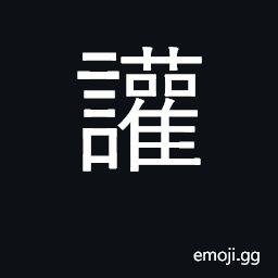 Ideograph cheer; noise, noisy CJK Symbol