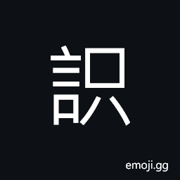 Ideograph cheerful all the time; without stopping, to tell; to say, to designated, to think CJK Symbol