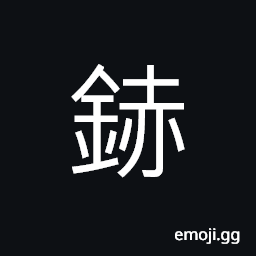 Ideograph chemical element; (é¶) old translation; Sr CJK Symbol