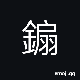 Ideograph chemical element; Sarmarium (Sm); old translation of (鋱) Tb, (same as 釤) a sickle with a long handle, to swing a sickle to cut (grass or wheat) CJK Symbol