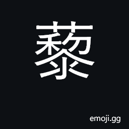 Ideograph Chenopodium album, pigweed CJK Symbol