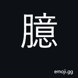 Ideograph chest, breast, bosom; thought CJK Symbol