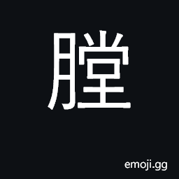 Ideograph chest; hollow space, cavity CJK Symbol