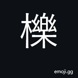 Ideograph chestnut-leaved oak; oak CJK Symbol