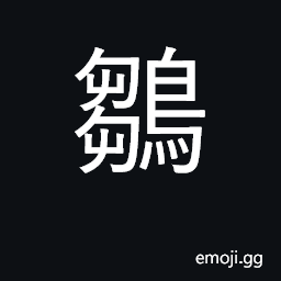 Ideograph chick, fledging; infant, toddler CJK Symbol