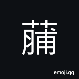 Ideograph chicken breast CJK Symbol