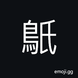 Ideograph chicken; pheasant; wild goose CJK Symbol