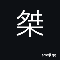 Ideograph chicken roost; ancient emperor CJK Symbol