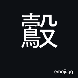 Ideograph chicks, fledglings CJK Symbol