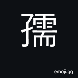 Ideograph child; blood relation; affection CJK Symbol