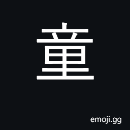 Ideograph child, boy, servant boy; virgin CJK Symbol
