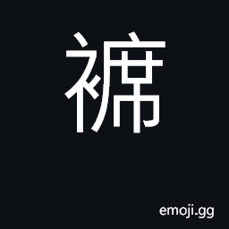 Ideograph children's garments, a mat for wrapping garments CJK Symbol