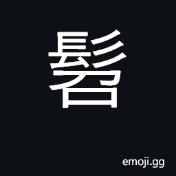Ideograph children's hair style; a youngster CJK Symbol