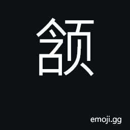 Ideograph chin, jowl; give nod CJK Symbol