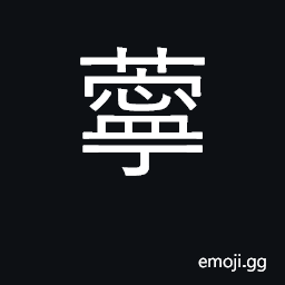 Ideograph China grass, ramie (Boehmeria nivea) CJK Symbol