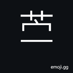 Ideograph china grass, ramie CJK Symbol