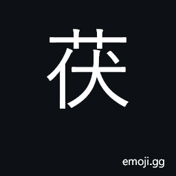 Ideograph china root; medicinal fungus CJK Symbol
