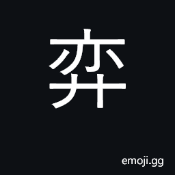 Ideograph Chinese chess CJK Symbol