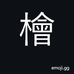 Ideograph Chinese cypress, Chinese juniper CJK Symbol