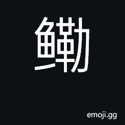 Ideograph Chinese herring; shad CJK Symbol