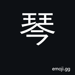 Ideograph Chinese lute or guitar CJK Symbol