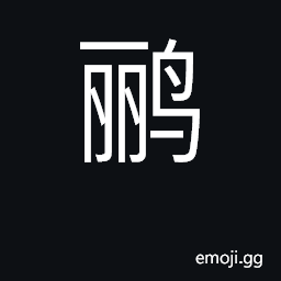 Ideograph Chinese oriole; Oriolus oriolus CJK Symbol